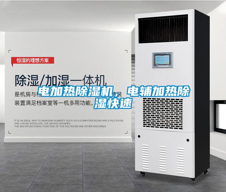 電加熱除濕機，電輔加熱除濕快速
