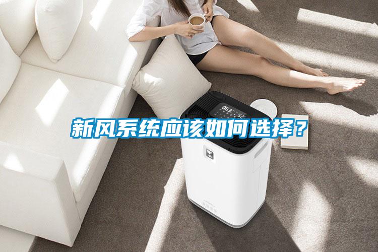 新風系統應該如何選擇？