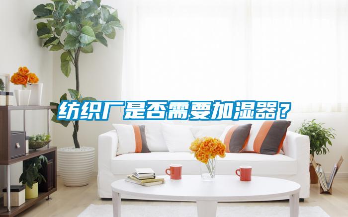紡織廠是否需要加濕器？
