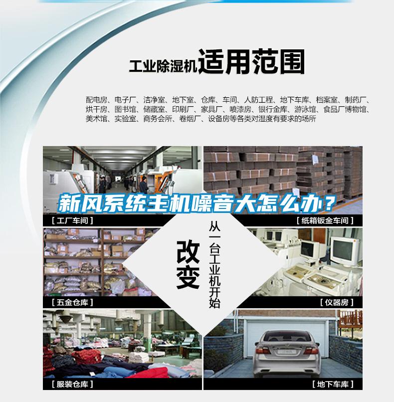 新風系統主機噪音大怎么辦？