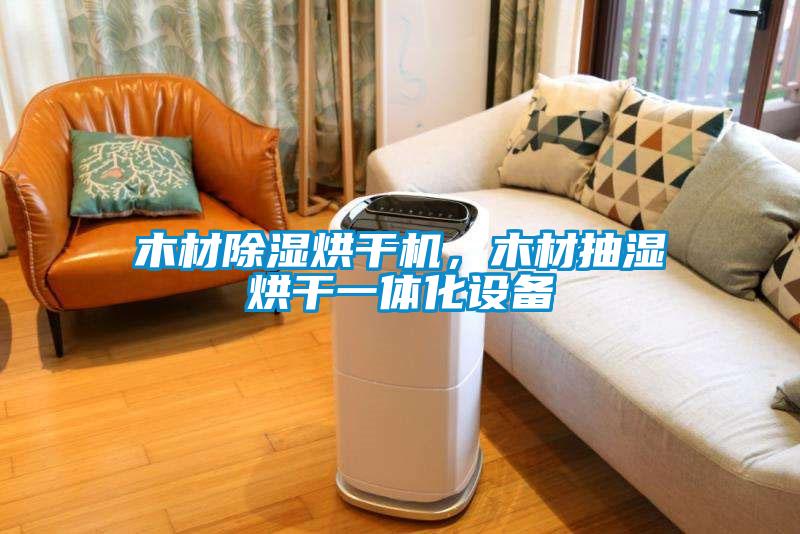 木材除濕烘干機，木材抽濕烘干一體化設備