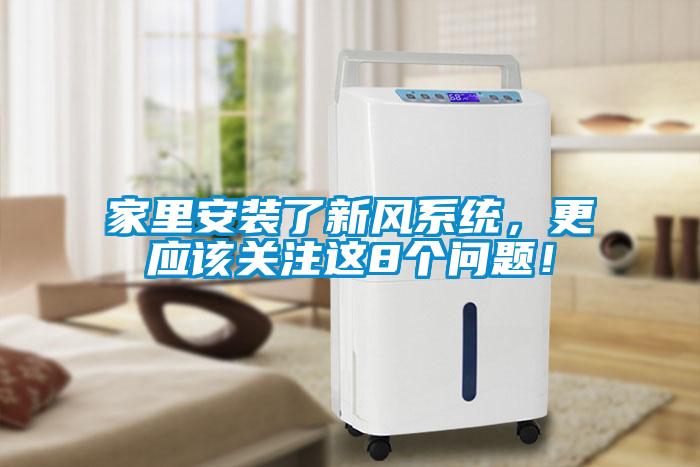 家里安裝了新風系統，更應該關注這8個問題！