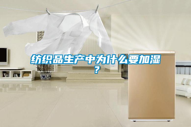 紡織品生產中為什么要加濕？