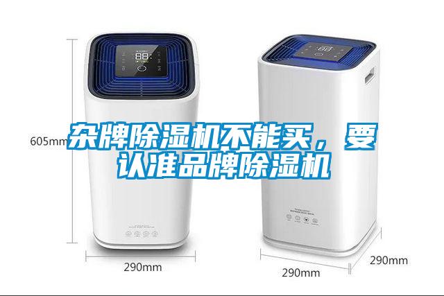雜牌除濕機(jī)不能買，要認(rèn)準(zhǔn)品牌除濕機(jī)