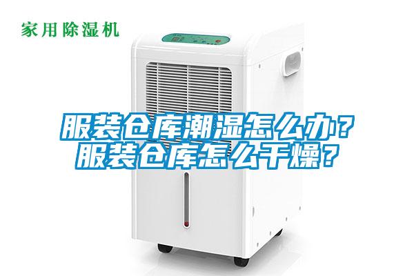 服裝倉(cāng)庫(kù)潮濕怎么辦？服裝倉(cāng)庫(kù)怎么干燥？