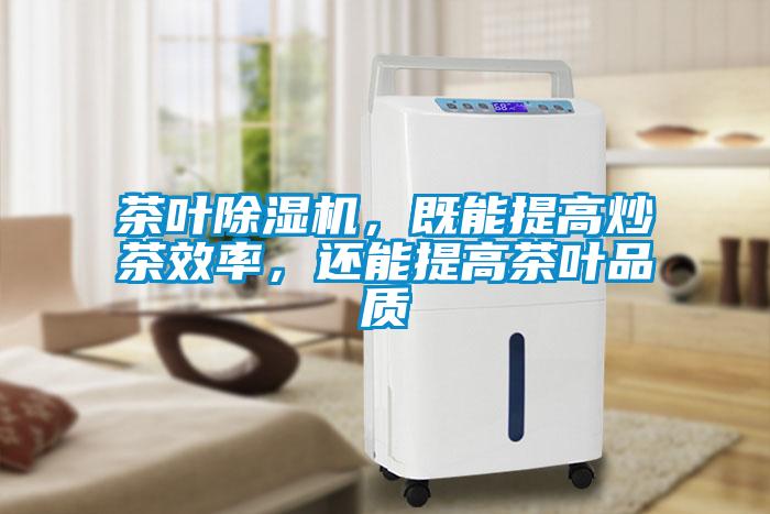 茶葉除濕機，既能提高炒茶效率，還能提高茶葉品質