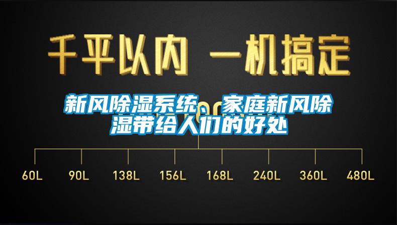 新風除濕系統(tǒng)、家庭新風除濕帶給人們的好處
