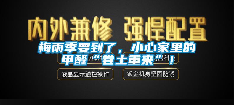 梅雨季要到了，小心家里的甲醛“卷土重來”！