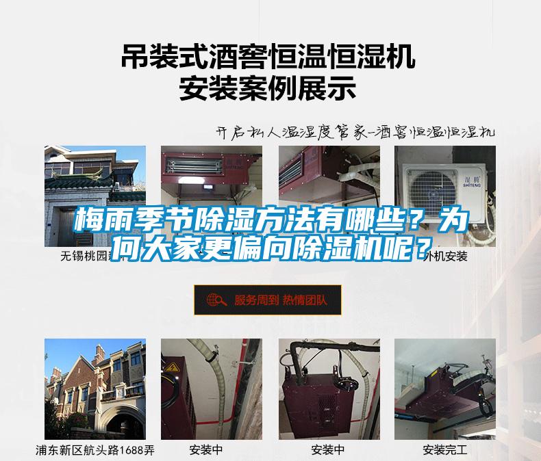梅雨季節(jié)除濕方法有哪些？為何大家更偏向除濕機呢？