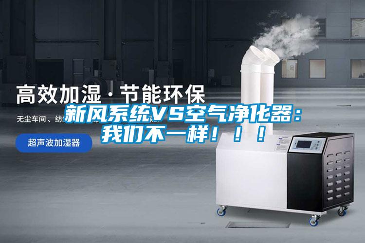 新風(fēng)系統(tǒng)VS空氣凈化器：我們不一樣！！！