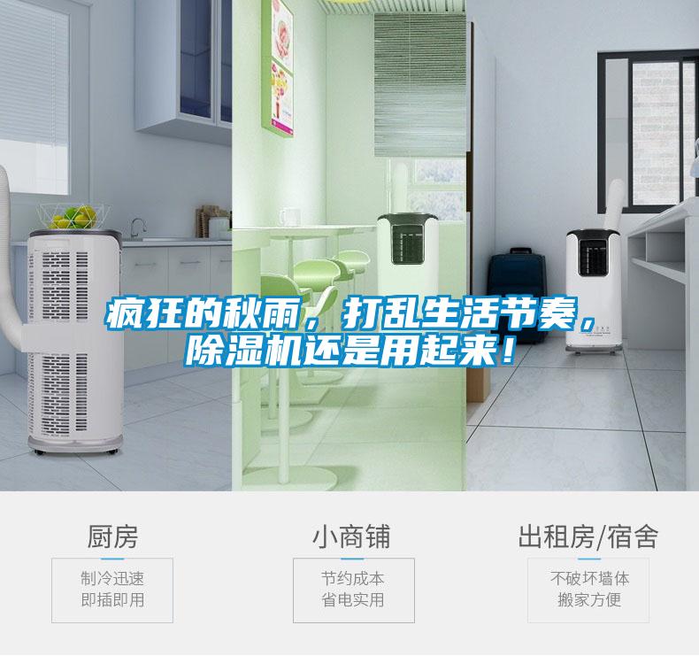 瘋狂的秋雨，打亂生活節(jié)奏，除濕機(jī)還是用起來！