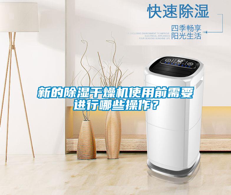 新的除濕干燥機使用前需要進行哪些操作？