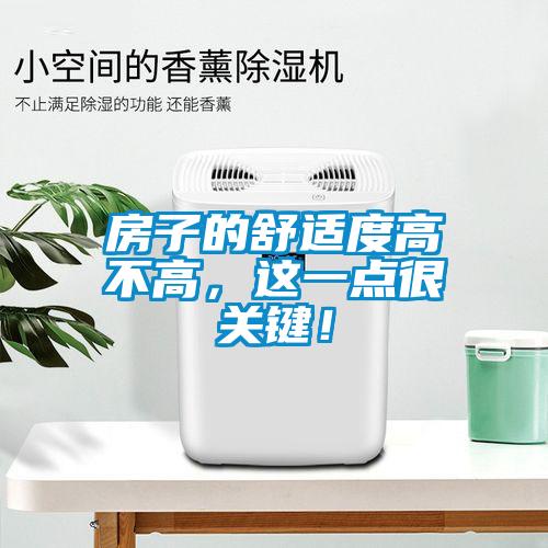 房子的舒適度高不高，這一點(diǎn)很關(guān)鍵！