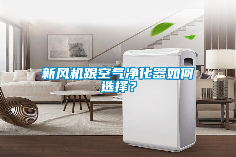 新風(fēng)機(jī)跟空氣凈化器如何選擇？