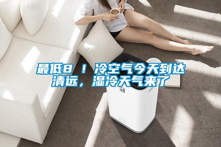 最低8℃！冷空氣今天到達清遠，濕冷天氣來了