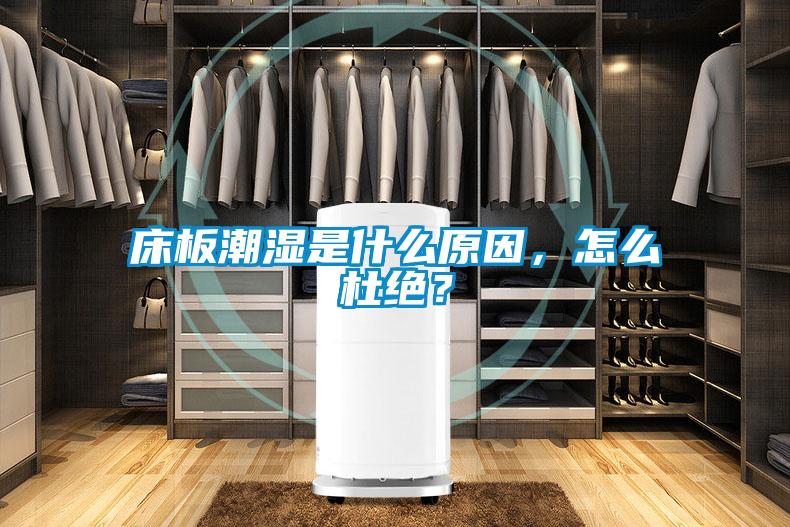 床板潮濕是什么原因，怎么杜絕？
