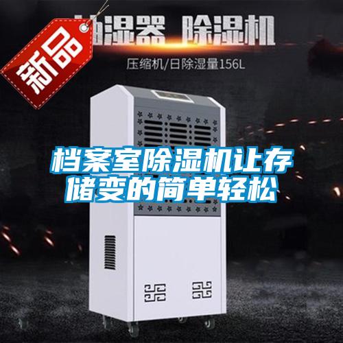 檔案室除濕機(jī)讓存儲變的簡單輕松