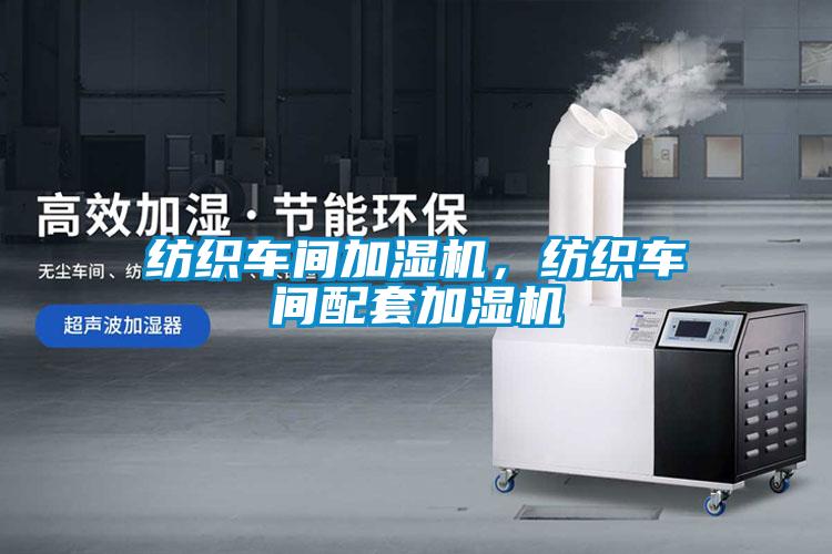 紡織車間加濕機，紡織車間配套加濕機