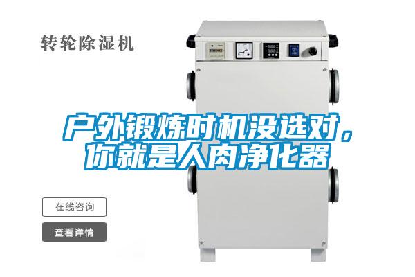 戶外鍛煉時(shí)機(jī)沒(méi)選對(duì)，你就是人肉凈化器