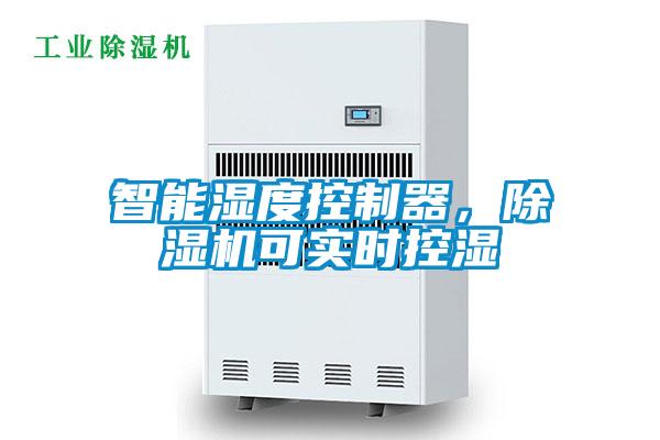 智能濕度控制器，除濕機可實時控濕