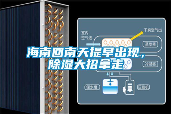 海南回南天提早出現(xiàn)，除濕大招拿走