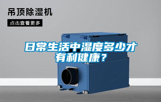 日常生活中濕度多少才有利健康？