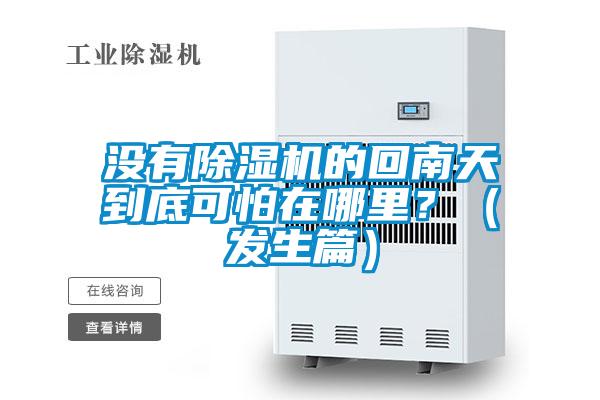沒有除濕機(jī)的回南天到底可怕在哪里？（發(fā)生篇）