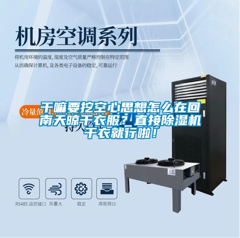 干嘛要挖空心思想怎么在回南天晾干衣服？直接除濕機干衣就行啦！