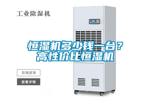恒濕機多少錢一臺？高性價比恒濕機