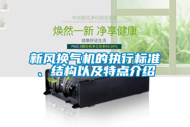 新風換氣機的執行標準、結構以及特點介紹
