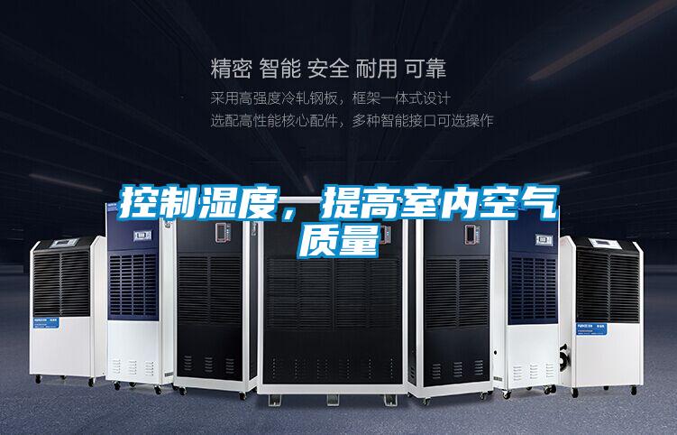 控制濕度，提高室內空氣質量