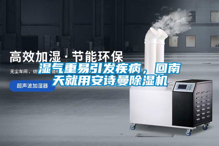 濕氣重易引發疾病，回南天就用安詩曼除濕機