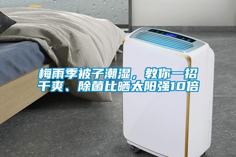 梅雨季被子潮濕，教你一招干爽、除菌比曬太陽強10倍