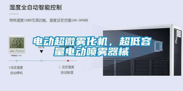 電動超微霧化機，超低容量電動噴霧器械