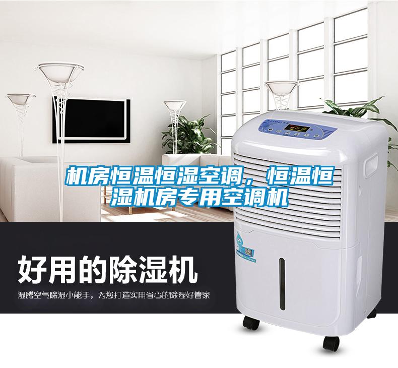 機房恒溫恒濕空調，恒溫恒濕機房專用空調機
