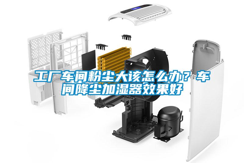 工廠車間粉塵大該怎么辦？車間降塵加濕器效果好