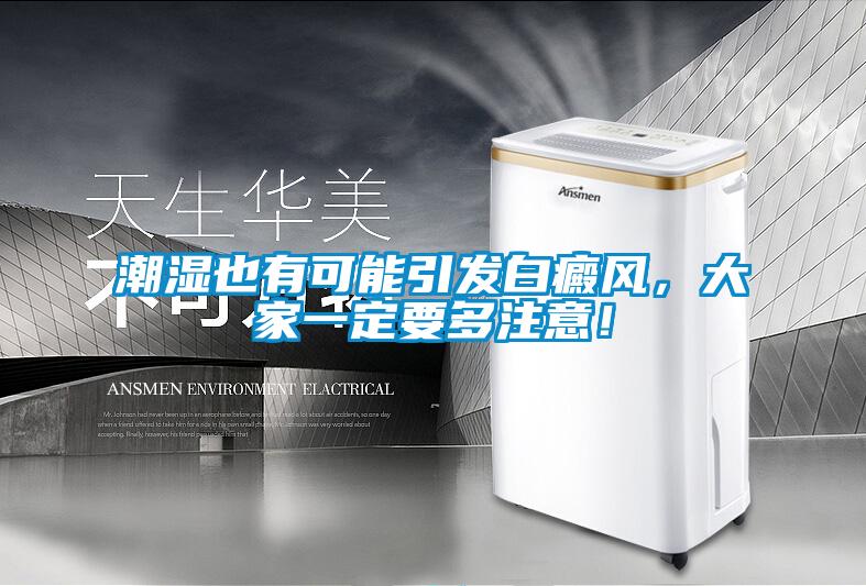 潮濕也有可能引發(fā)白癜風，大家一定要多注意！