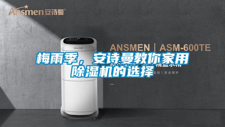 梅雨季，安詩曼教你家用除濕機的選擇