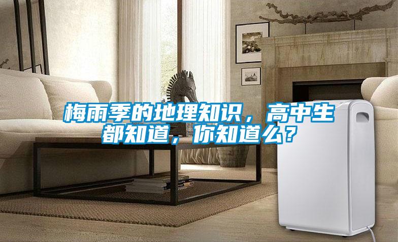 梅雨季的地理知識，高中生都知道，你知道么？
