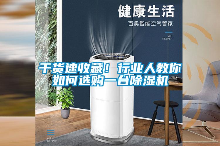 干貨速收藏！行業人教你如何選購一臺除濕機