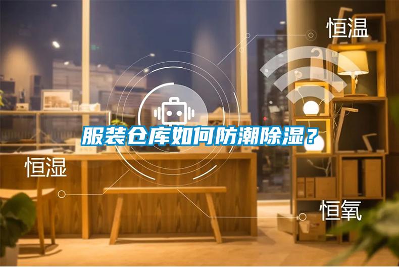 服裝倉(cāng)庫(kù)如何防潮除濕？