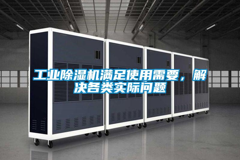 工業(yè)除濕機(jī)滿足使用需要，解決各類實(shí)際問題