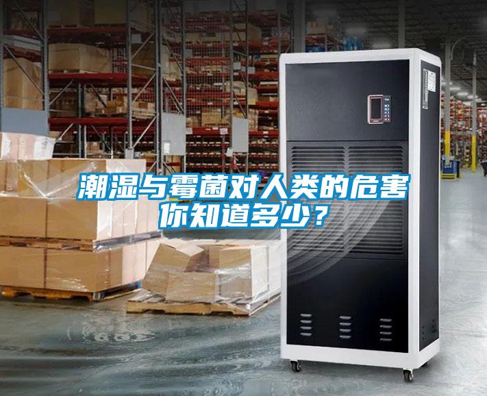 潮濕與霉菌對(duì)人類(lèi)的危害你知道多少？