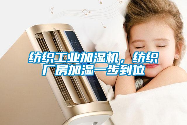 紡織工業(yè)加濕機(jī)，紡織廠房加濕一步到位