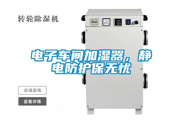 電子車間加濕器，靜電防護保無憂