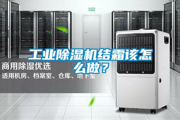 工業除濕機結霜該怎么做？