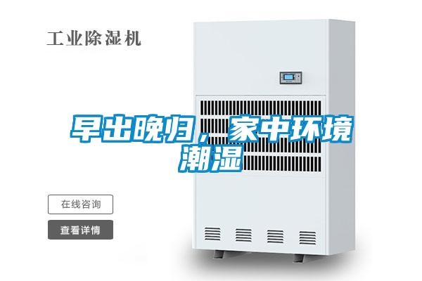 早出晚歸，家中環境潮濕