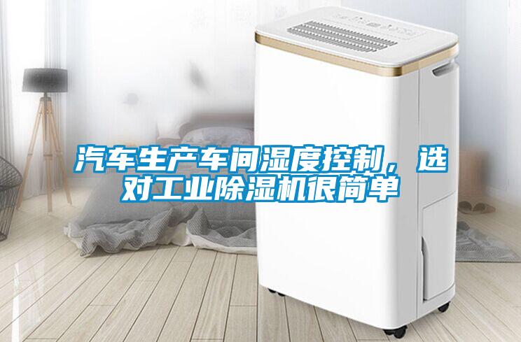 汽車生產(chǎn)車間濕度控制，選對工業(yè)除濕機很簡單