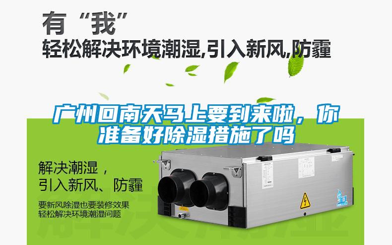廣州回南天馬上要到來啦，你準備好除濕措施了嗎