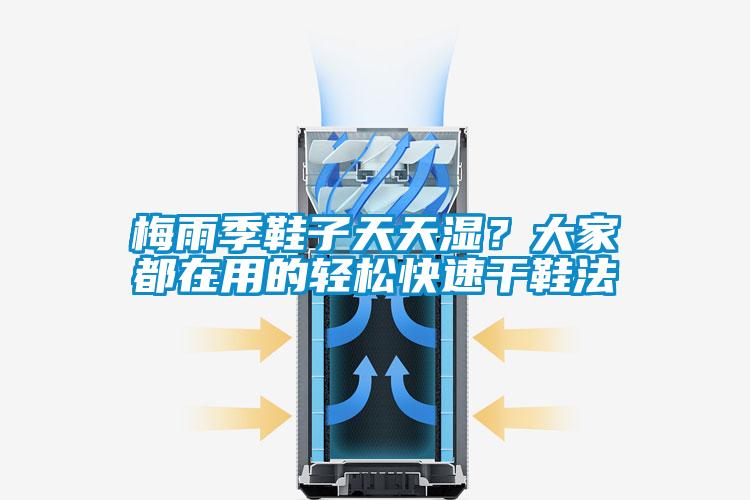 梅雨季鞋子天天濕？大家都在用的輕松快速干鞋法